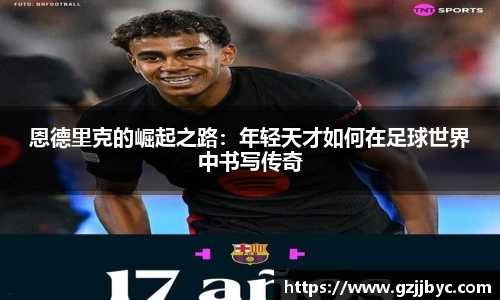 恩德里克的崛起之路：年轻天才如何在足球世界中书写传奇
