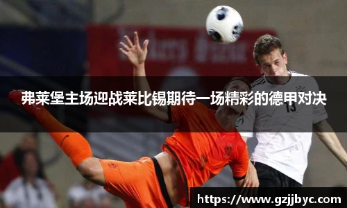 弗莱堡主场迎战莱比锡期待一场精彩的德甲对决