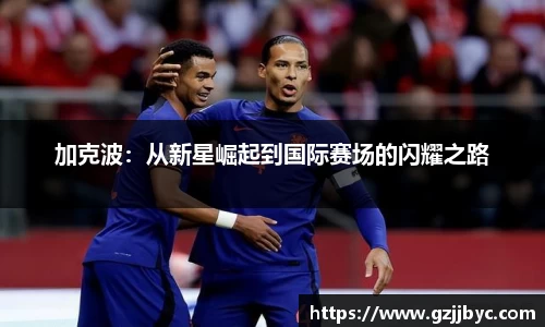 加克波：从新星崛起到国际赛场的闪耀之路