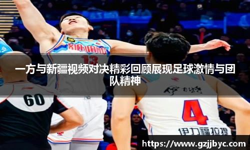 一方与新疆视频对决精彩回顾展现足球激情与团队精神