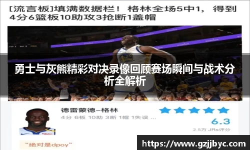勇士与灰熊精彩对决录像回顾赛场瞬间与战术分析全解析