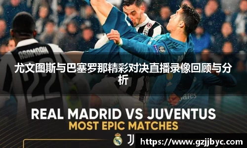 尤文图斯与巴塞罗那精彩对决直播录像回顾与分析