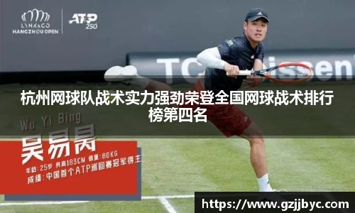杭州网球队战术实力强劲荣登全国网球战术排行榜第四名