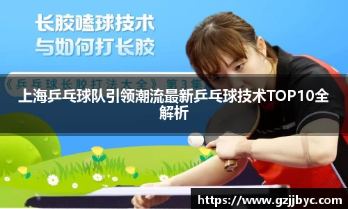 上海乒乓球队引领潮流最新乒乓球技术TOP10全解析