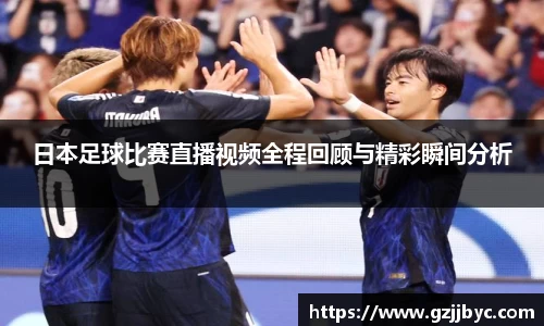 日本足球比赛直播视频全程回顾与精彩瞬间分析