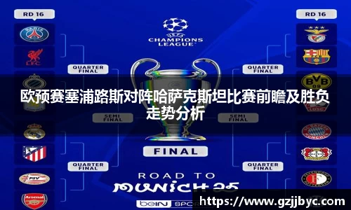 欧预赛塞浦路斯对阵哈萨克斯坦比赛前瞻及胜负走势分析